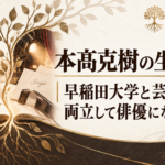 本高克樹の生い立ちを、早稲田大学・台本・舞台照明・根のモチーフでたどる構成