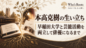 本高克樹の生い立ちを、早稲田大学・台本・舞台照明・根のモチーフでたどる構成