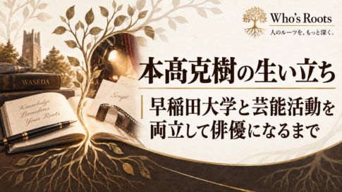 本高克樹の生い立ちを、早稲田大学・台本・舞台照明・根のモチーフでたどる構成