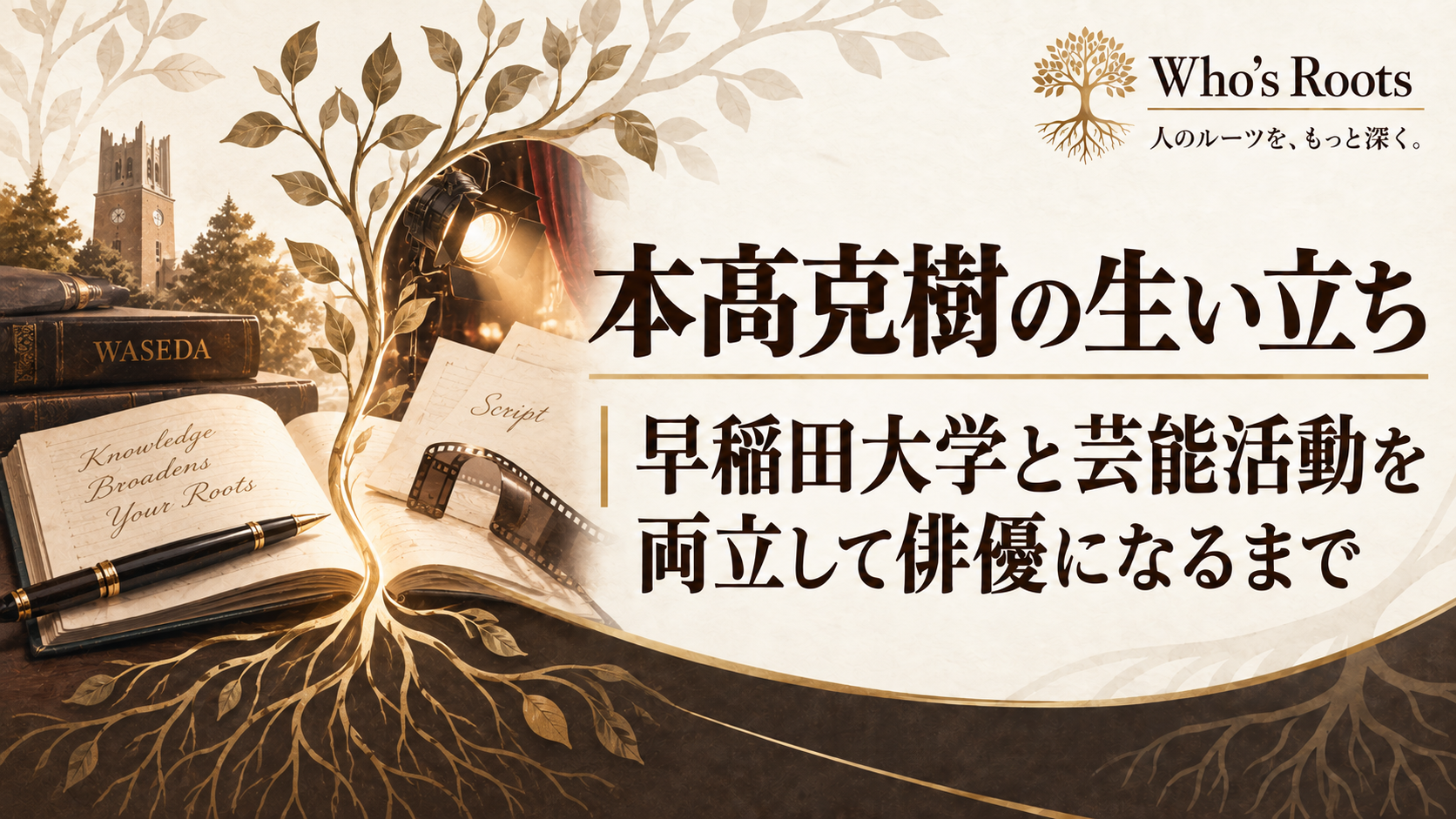 本高克樹の生い立ちを、早稲田大学・台本・舞台照明・根のモチーフでたどる構成