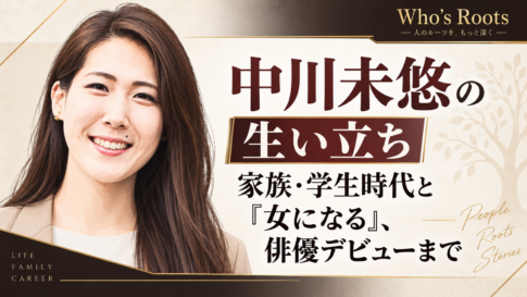 中川未悠の笑顔の人物イラストを左に配し、生い立ちや家族・学生時代から俳優デビューまでの歩みを見出しで示したビジュアル
