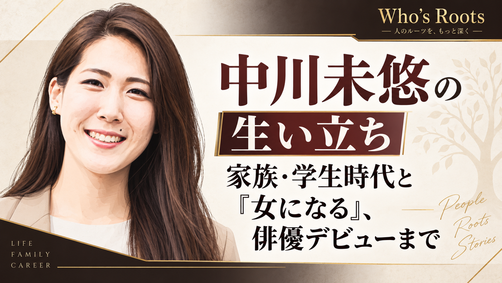 中川未悠の笑顔の人物イラストを左に配し、生い立ちや家族・学生時代から俳優デビューまでの歩みを見出しで示したビジュアル