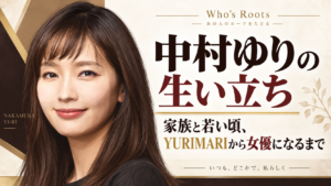 中村ゆりの肖像イラストと「生い立ち」「家族と若い頃、YURIMARIから女優になるまで」の文字