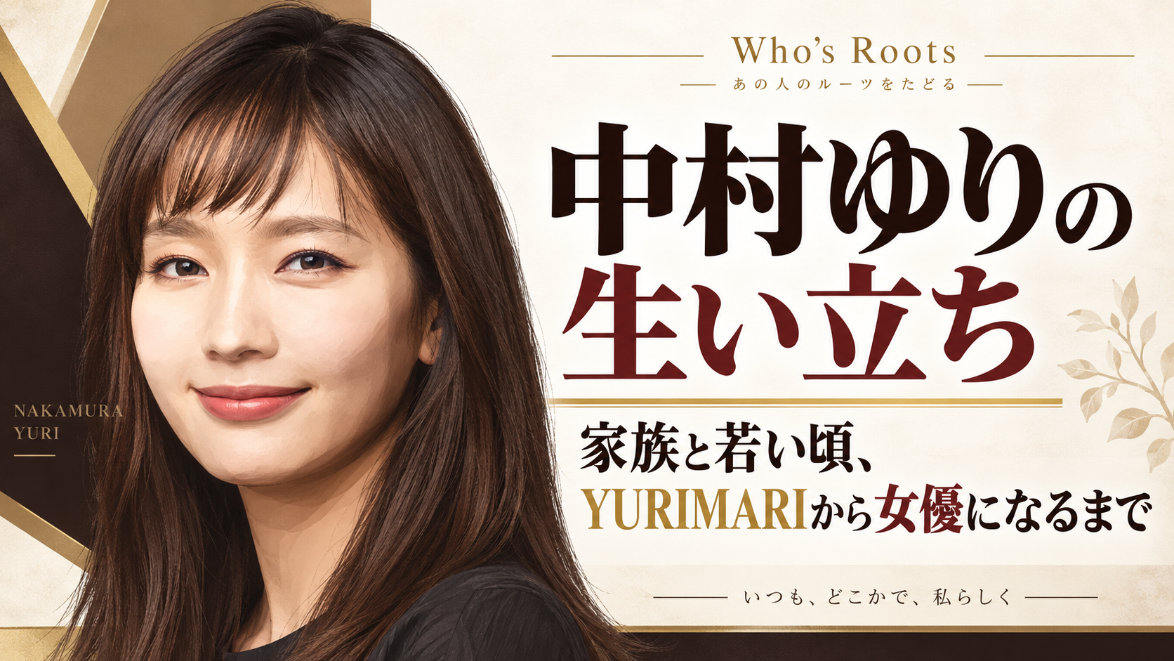 中村ゆりの肖像イラストと「生い立ち」「家族と若い頃、YURIMARIから女優になるまで」の文字
