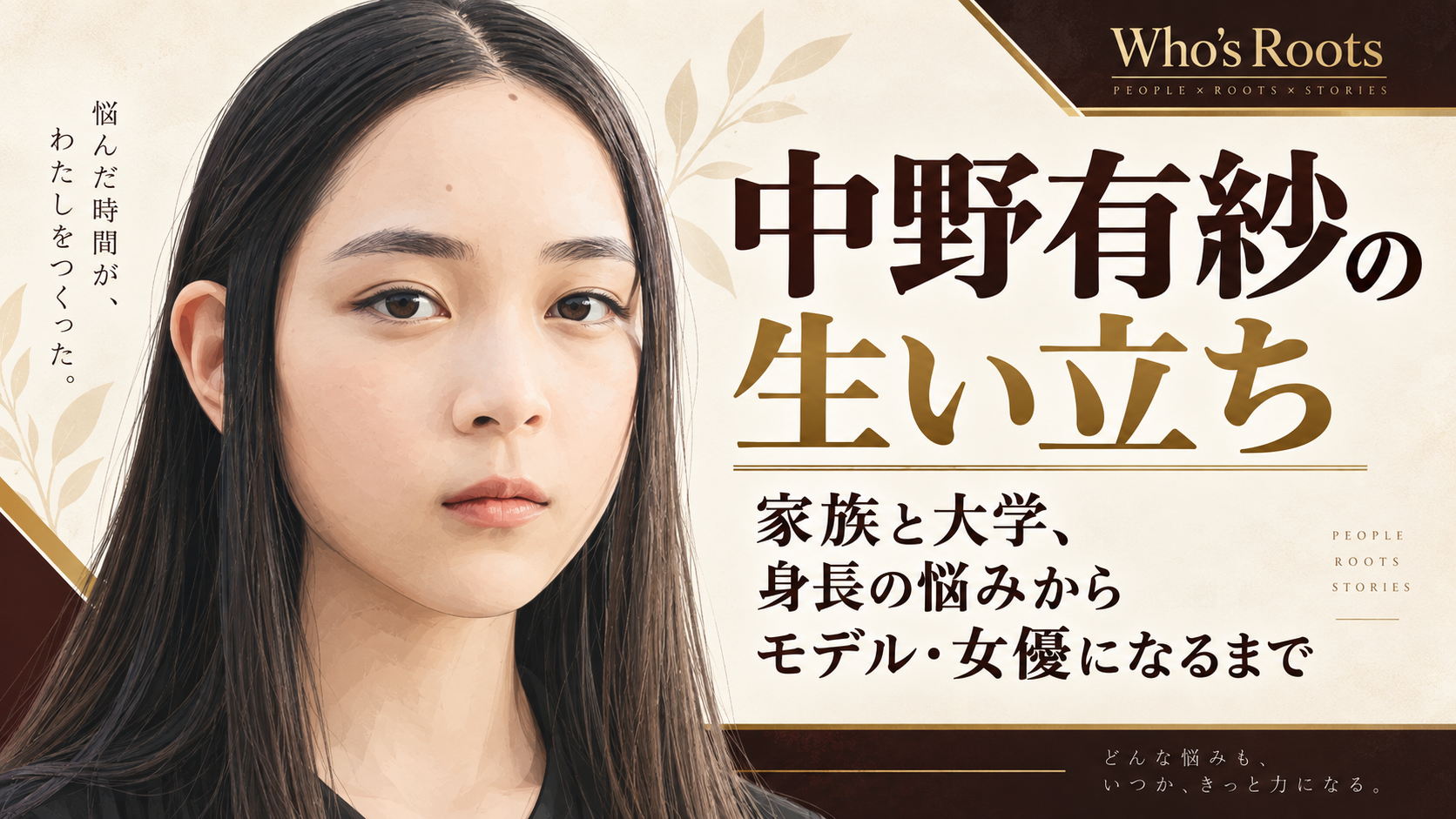 中野有紗の肖像イラストと、「生い立ち」「家族と大学、身長の悩みからモデル・女優になるまで」の見出し