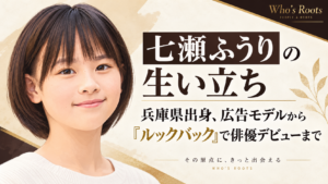 七瀬ふうりの肖像イラストと、生い立ちや兵庫県出身、広告モデルから『ルックバック』での俳優デビューまでを示すタイトル