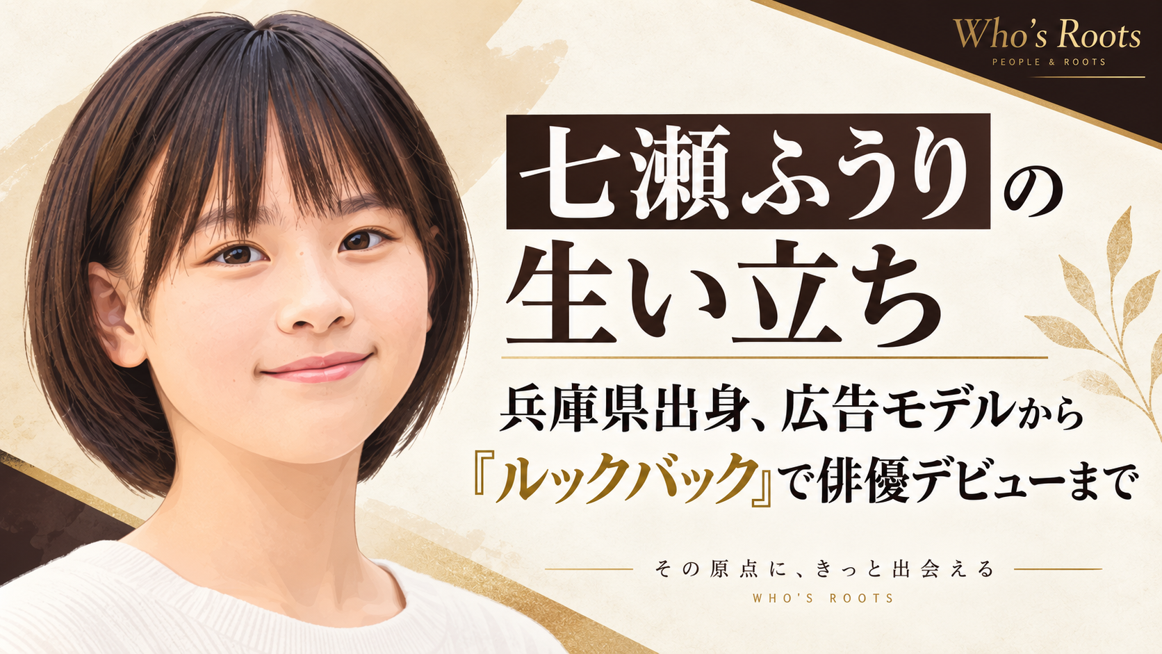 七瀬ふうりの肖像イラストと、生い立ちや兵庫県出身、広告モデルから『ルックバック』での俳優デビューまでを示すタイトル