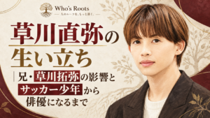 草川直弥の肖像イラストと「草川直弥の生い立ち｜兄・草川拓弥の影響とサッカー少年から俳優になるまで」のタイトル