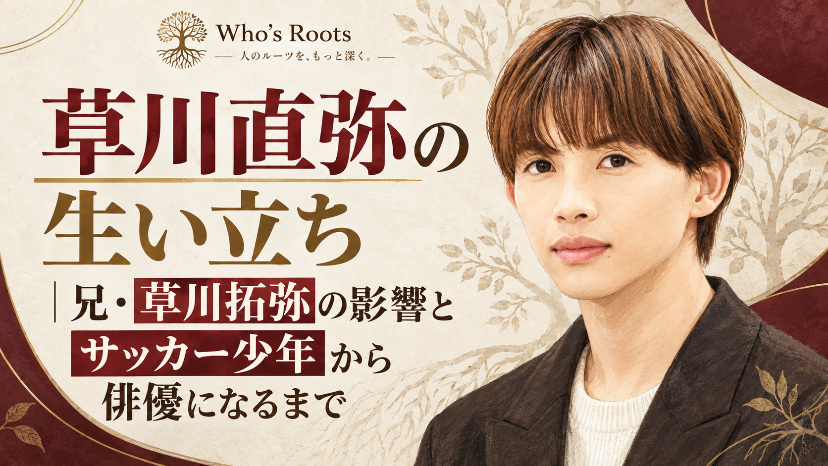 草川直弥の肖像イラストと「草川直弥の生い立ち|兄・草川拓弥の影響とサッカー少年から俳優になるまで」のタイトル