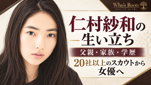 左に仁村紗和のフラットイラスト、右に父親・家族・学歴と20社以上のスカウトを経て女優になるまでの歩みを示す見出し