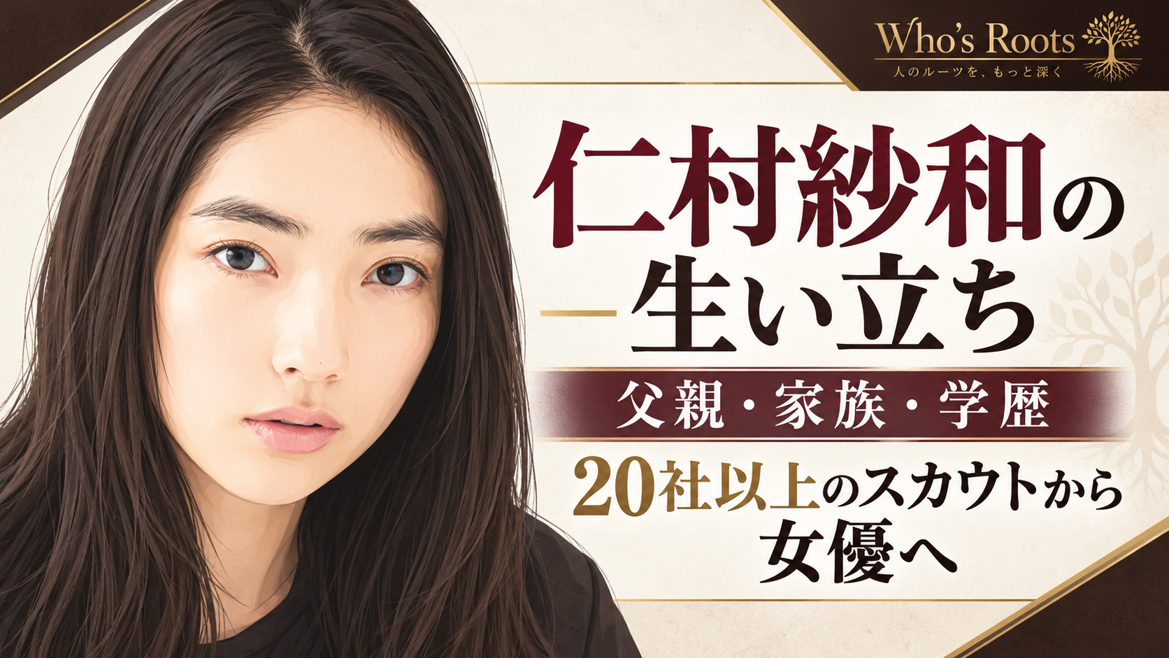 左に仁村紗和のフラットイラスト、右に父親・家族・学歴と20社以上のスカウトを経て女優になるまでの歩みを示す見出し