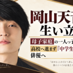 岡山天音の生い立ちと、母子家庭の一人っ子から『中学生日記』をきっかけに俳優へ進む歩みを伝える人物イラスト
