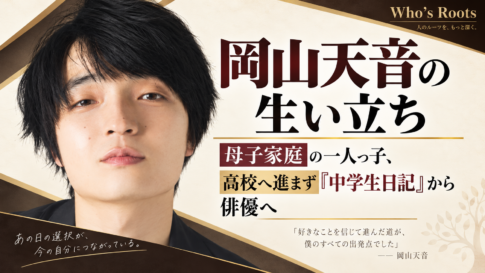岡山天音の生い立ちと、母子家庭の一人っ子から『中学生日記』をきっかけに俳優へ進む歩みを伝える人物イラスト