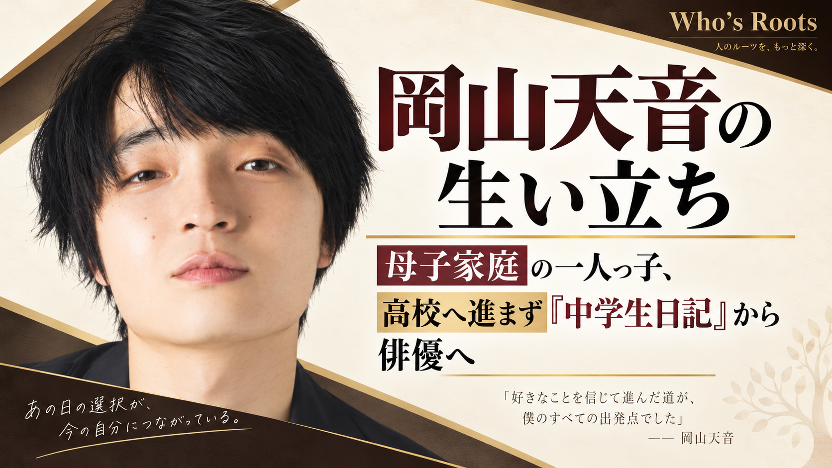 岡山天音の生い立ちと、母子家庭の一人っ子から『中学生日記』をきっかけに俳優へ進む歩みを伝える人物イラスト