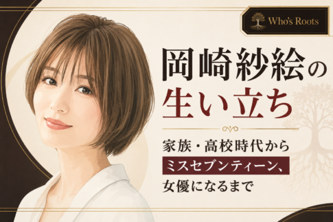 岡崎紗絵の人物イラストと、家族・高校時代からミスセブンティーンを経て女優になるまでの歩みを示したビジュアル