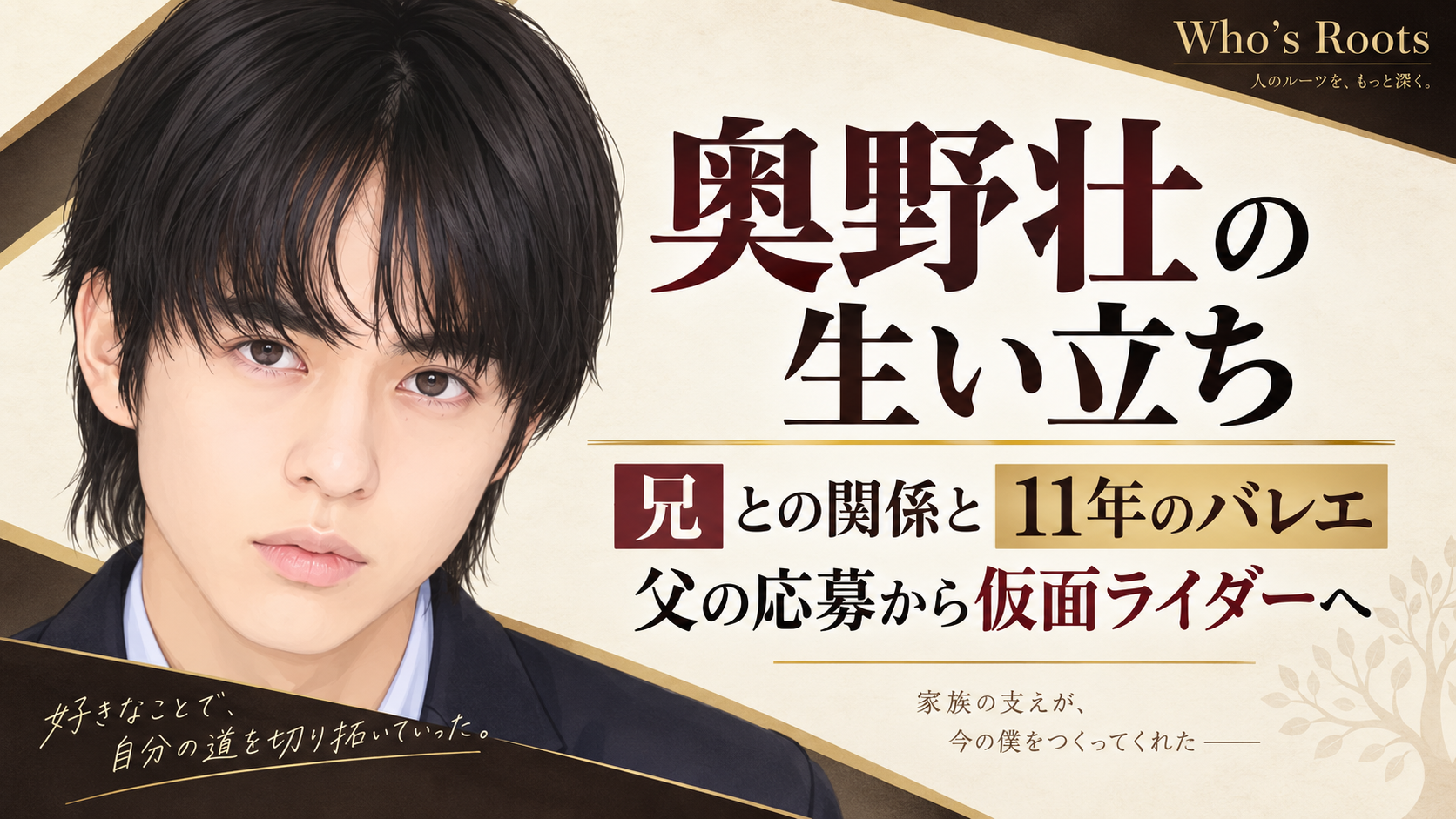 奥野壮の生い立ちと、兄との関係・11年のバレエ・仮面ライダーへの歩みを伝える人物イラスト