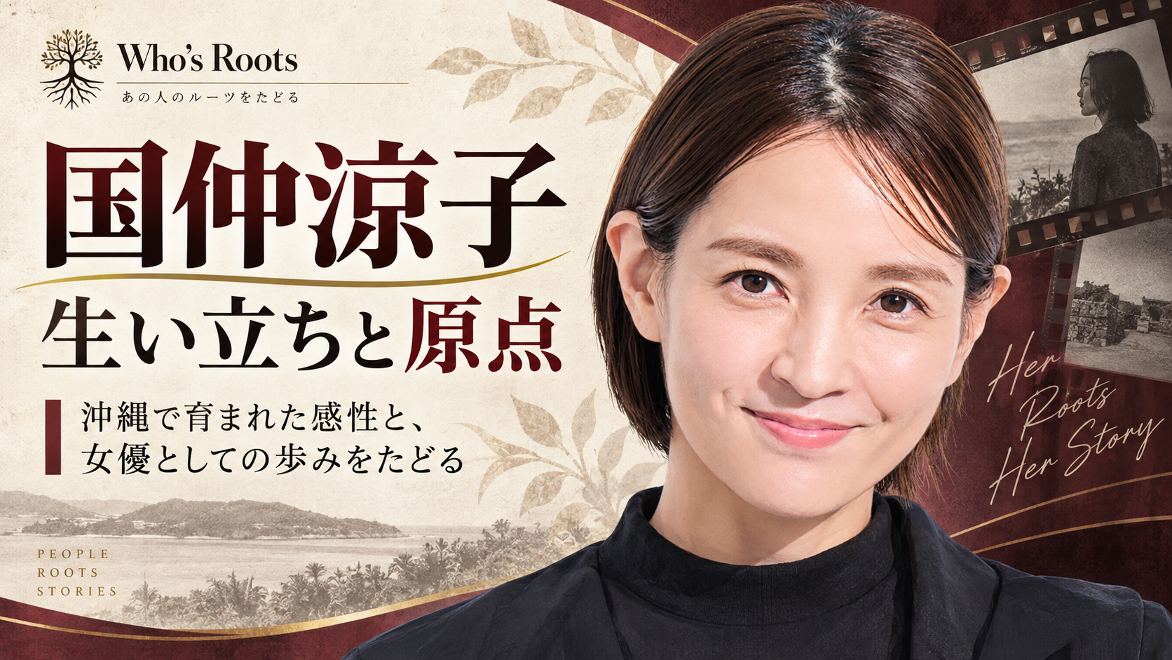 国仲涼子の生い立ちと女優としての歩みをたどる人物イラスト