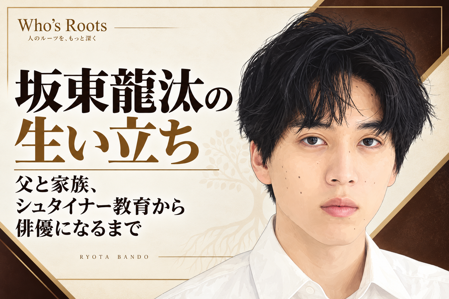 坂東龍汰の肖像イラストを右側に配し、父と家族、シュタイナー教育を経て俳優になるまでの生い立ちを伝える構成