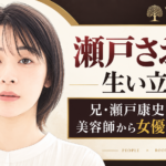 瀬戸さおりの似顔絵風イラストと、兄・瀬戸康史との家族背景や美容師から女優への歩みを伝える見出し