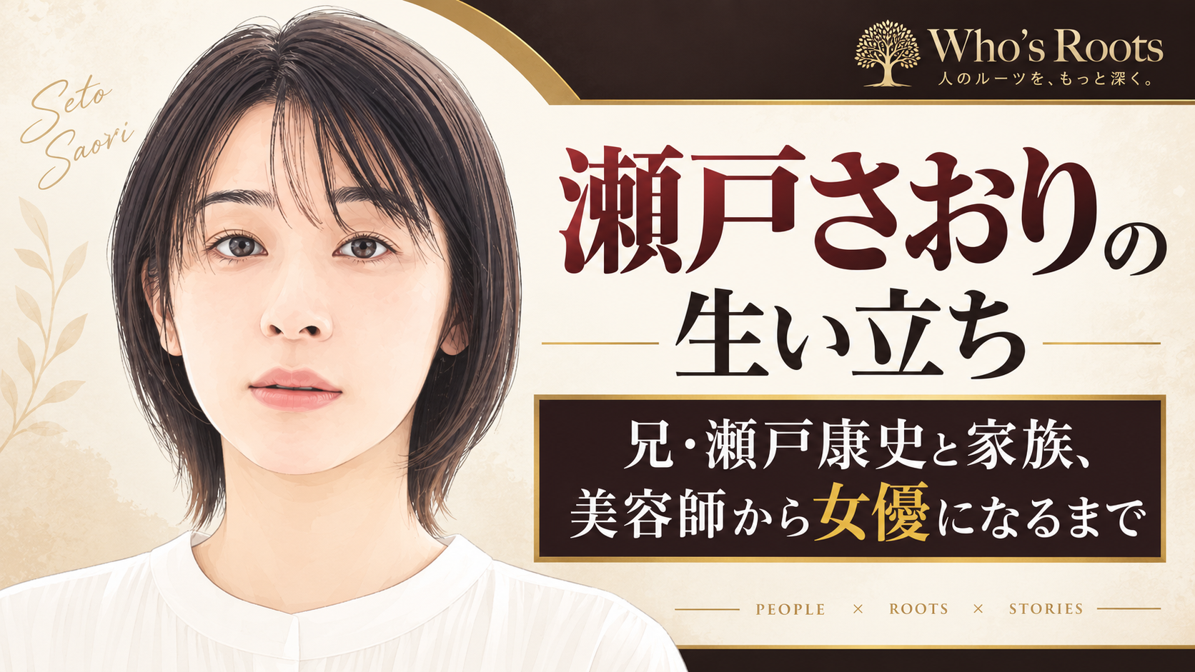 瀬戸さおりの似顔絵風イラストと、兄・瀬戸康史との家族背景や美容師から女優への歩みを伝える見出し