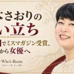 八木さおりの生い立ちと、兄の応募でミスマガジン受賞後にアイドルから女優へ進んだ歩みを示す肖像イラスト