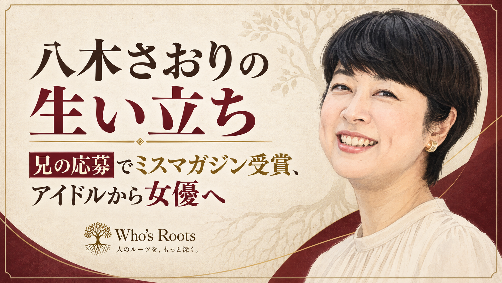 八木さおりの生い立ちと、兄の応募でミスマガジン受賞後にアイドルから女優へ進んだ歩みを示す肖像イラスト