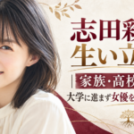 志田彩良の肖像イラストと、家族・高校時代から大学に進まず女優を選んだ道のりを伝えるビジュアル