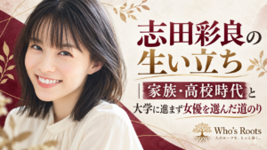 志田彩良の肖像イラストと、家族・高校時代から大学に進まず女優を選んだ道のりを伝えるビジュアル