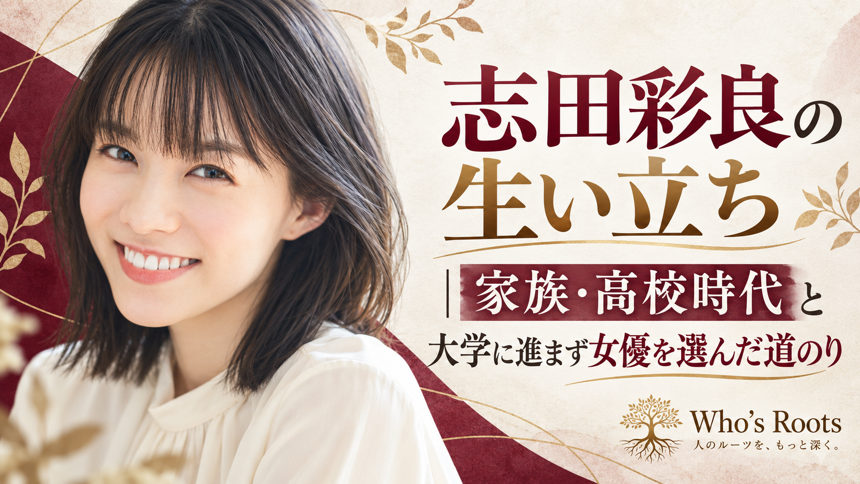 志田彩良の肖像イラストと、家族・高校時代から大学に進まず女優を選んだ道のりを伝えるビジュアル
