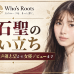 白石聖の生い立ちと、学歴・家族、声優志望から女優デビューまでを紹介する人物イラスト