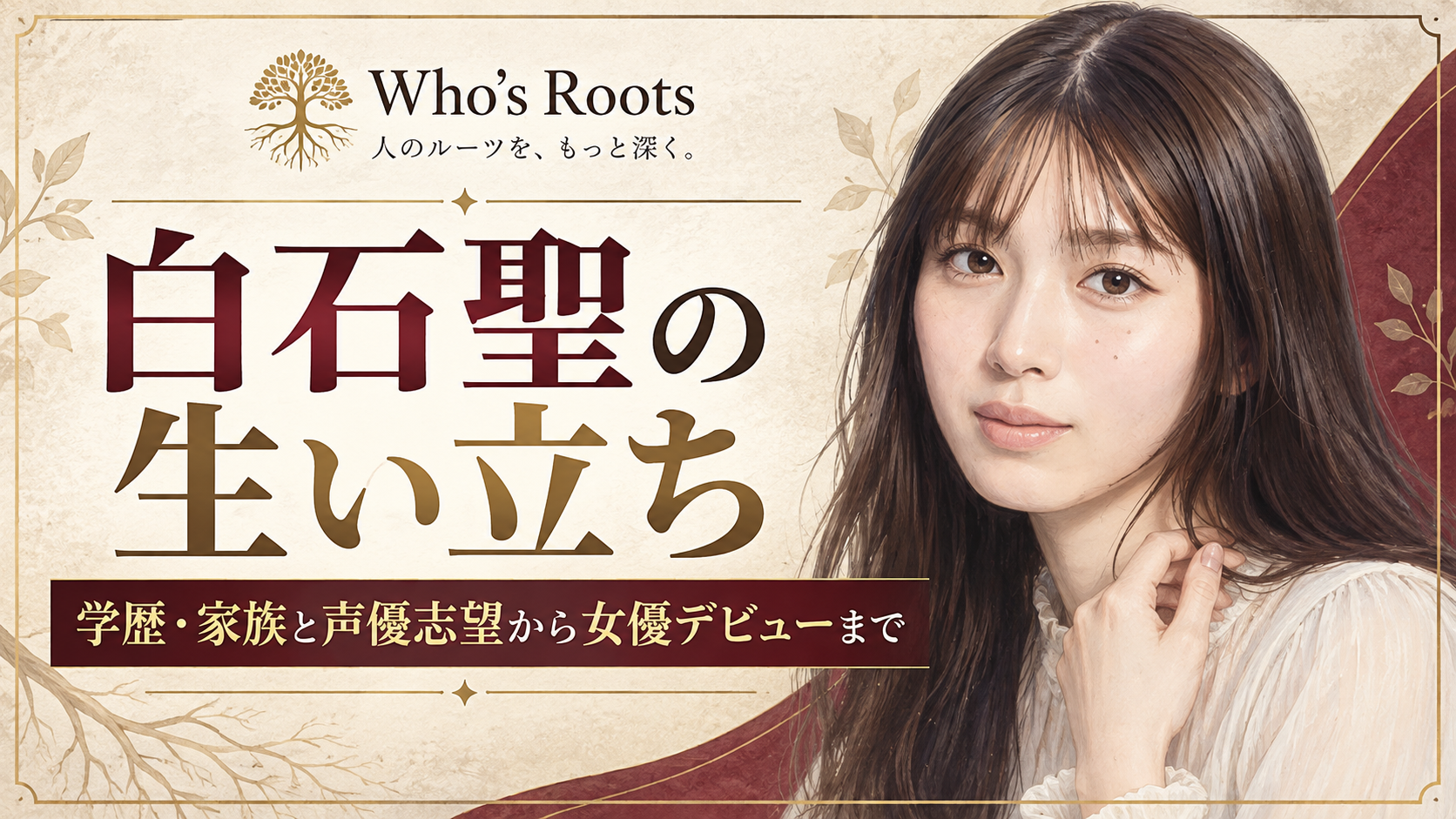 白石聖の生い立ちと、学歴・家族、声優志望から女優デビューまでを紹介する人物イラスト