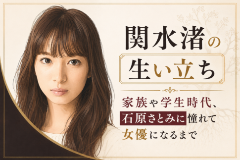 長い茶髪と前髪の関水渚を左に描き、右に「生い立ち」を大きく配したアイボリーとゴールド基調の人物イラスト