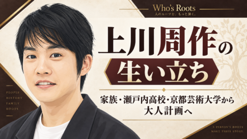 上川周作の人物イラストを左に、家族・学歴から大人計画までの歩みを示す見出しを配したビジュアル