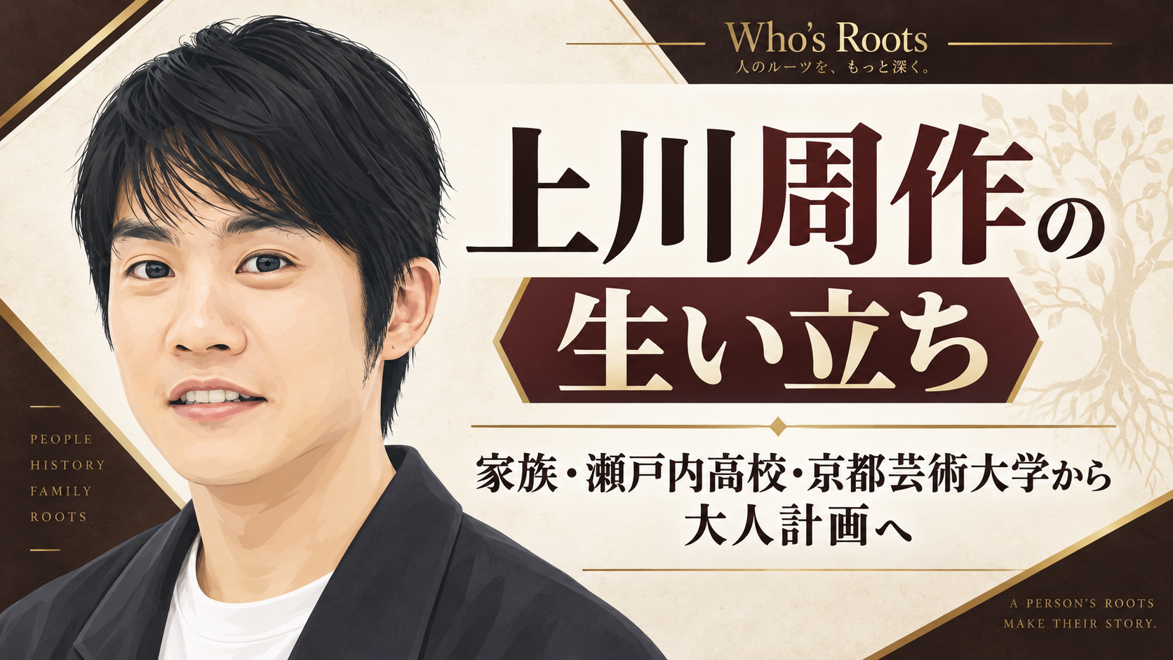 上川周作の人物イラストを左に、家族・学歴から大人計画までの歩みを示す見出しを配したビジュアル