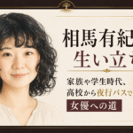相馬有紀実のやわらかな人物イラストと、家族・学生時代から夜行バスで通った女優への道を示す見出しを配置したビジュアル