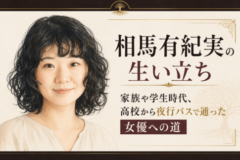 相馬有紀実のやわらかな人物イラストと、家族・学生時代から夜行バスで通った女優への道を示す見出しを配置したビジュアル