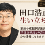 田口浩正の人物イラストと、家族・学生時代・芸人時代から俳優転身までの歩みをまとめた見出し