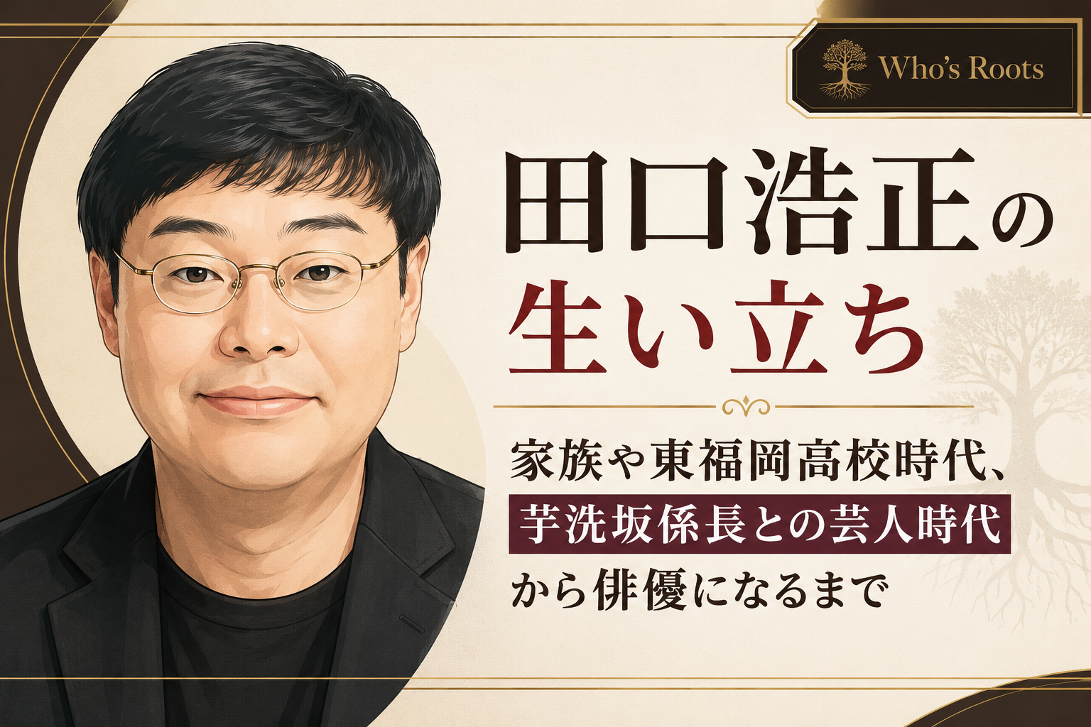 田口浩正の人物イラストと、家族・学生時代・芸人時代から俳優転身までの歩みをまとめた見出し