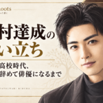 木村達成の人物イラストを右側に配し、家族や高校時代、野球から俳優の道へ進んだ生い立ちを伝えるアイボリーとダークブラウン基調の構成