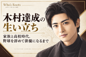 木村達成の人物イラストを右側に配し、家族や高校時代、野球から俳優の道へ進んだ生い立ちを伝えるアイボリーとダークブラウン基調の構成