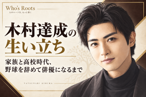 木村達成の人物イラストを右側に配し、家族や高校時代、野球から俳優の道へ進んだ生い立ちを伝えるアイボリーとダークブラウン基調の構成