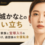 月城かなとの似顔絵を右側に配し、実家・家族、宝塚入りのきっかけと退団後の女優転身を示したイラスト