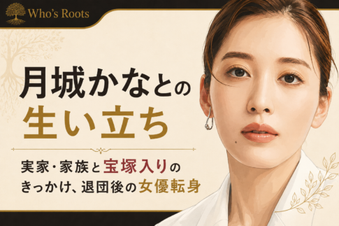 月城かなとの似顔絵を右側に配し、実家・家族、宝塚入りのきっかけと退団後の女優転身を示したイラスト