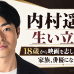 内村遥の似顔絵風イラストと、18歳から映画を志した若い頃や家族、俳優になるまでの歩みを伝えるビジュアル