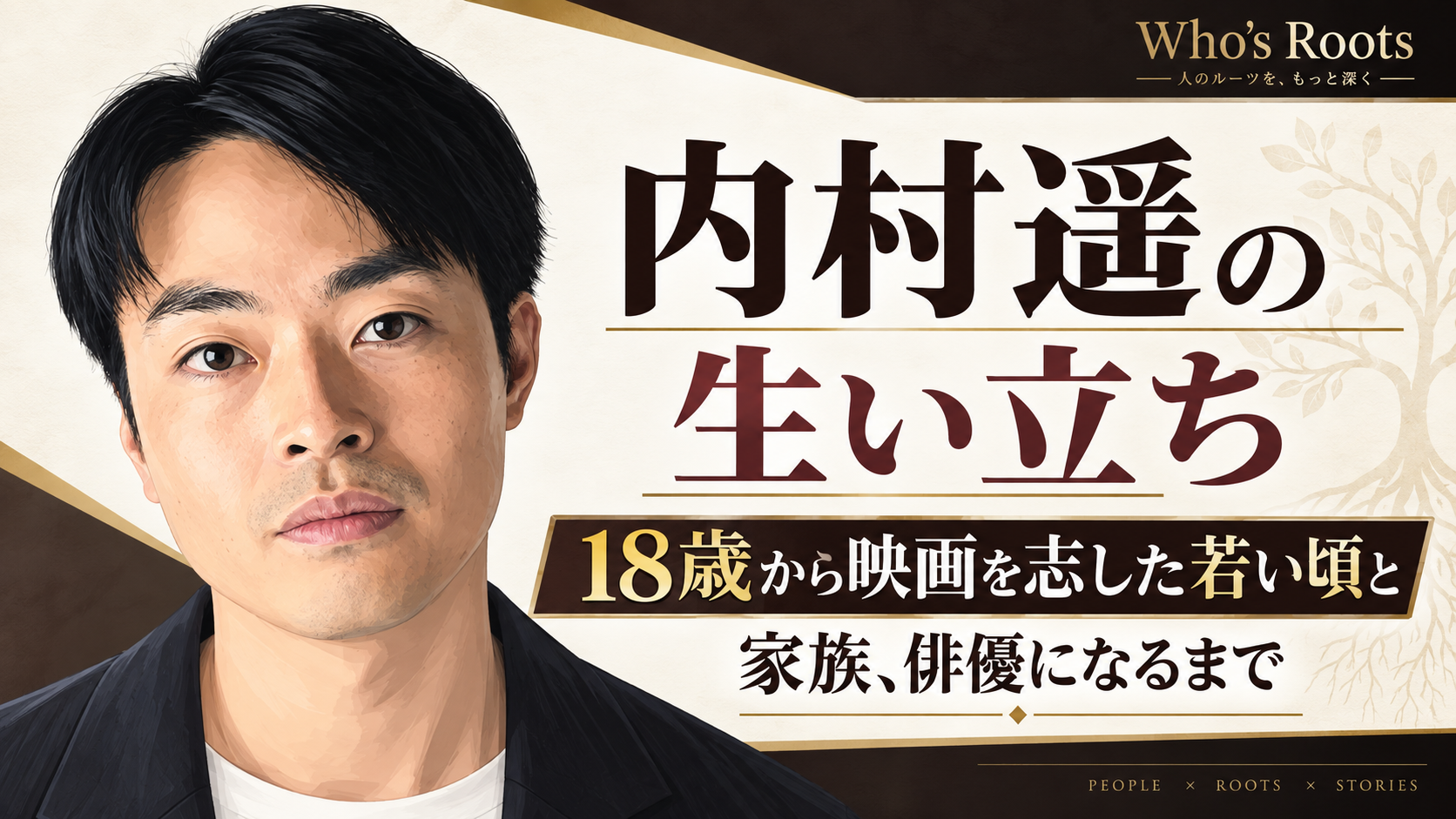 内村遥の似顔絵風イラストと、18歳から映画を志した若い頃や家族、俳優になるまでの歩みを伝えるビジュアル