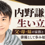 内野謙太の似顔絵風イラストと、父・母・妹の家族や子役時代から俳優への歩みを伝える見出し