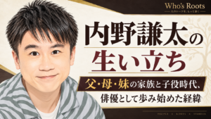 内野謙太の似顔絵風イラストと、父・母・妹の家族や子役時代から俳優への歩みを伝える見出し