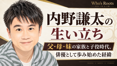 内野謙太の似顔絵風イラストと、父・母・妹の家族や子役時代から俳優への歩みを伝える見出し