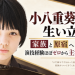 小八重葵美の生い立ちと、家族と原宿をきっかけに主演へ進む歩みを伝える人物イラスト