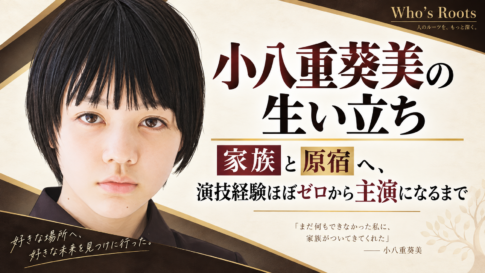 小八重葵美の生い立ちと、家族と原宿をきっかけに主演へ進む歩みを伝える人物イラスト